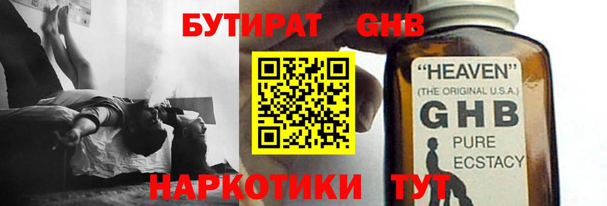Барнаул  БУТИРАТ бутандиол  Вход с VPN 