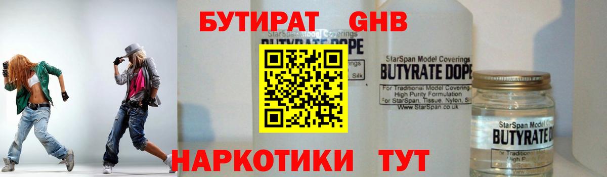 БУТИРАТ 99% Барнаул